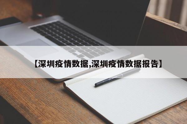 【深圳疫情数据,深圳疫情数据报告】