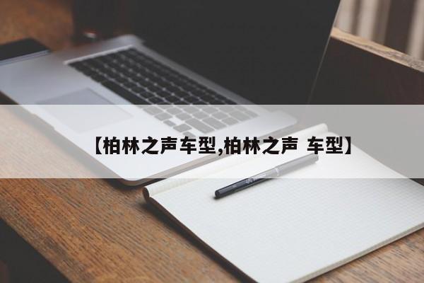 【柏林之声车型,柏林之声 车型】