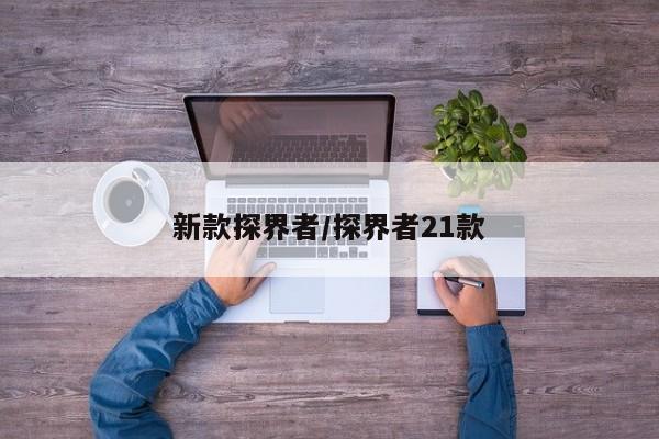 新款探界者/探界者21款