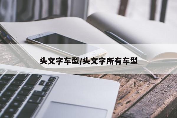 头文字车型/头文字所有车型