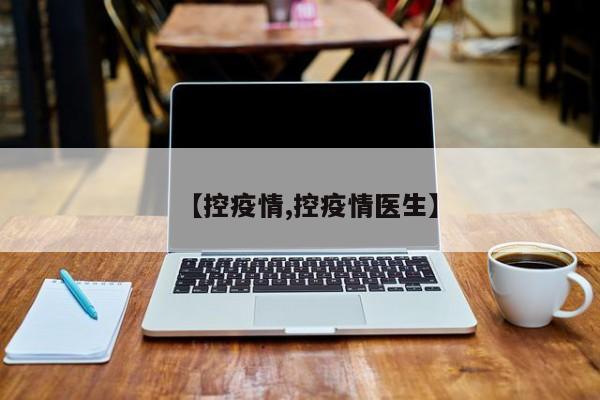 【控疫情,控疫情医生】