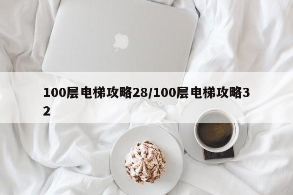 100层电梯攻略28/100层电梯攻略32