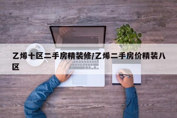 乙烯十区二手房精装修/乙烯二手房价精装八区