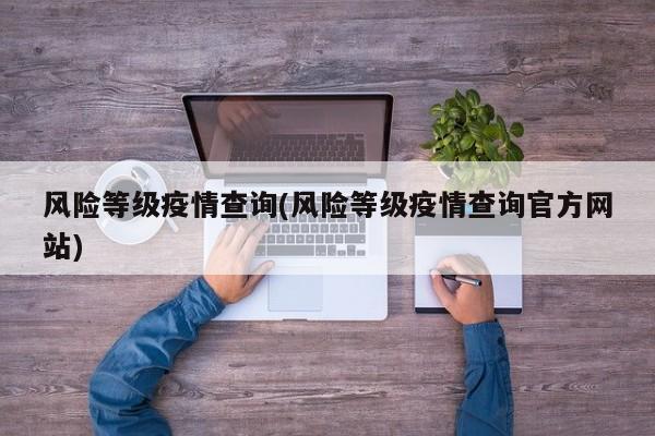 风险等级疫情查询(风险等级疫情查询官方网站)