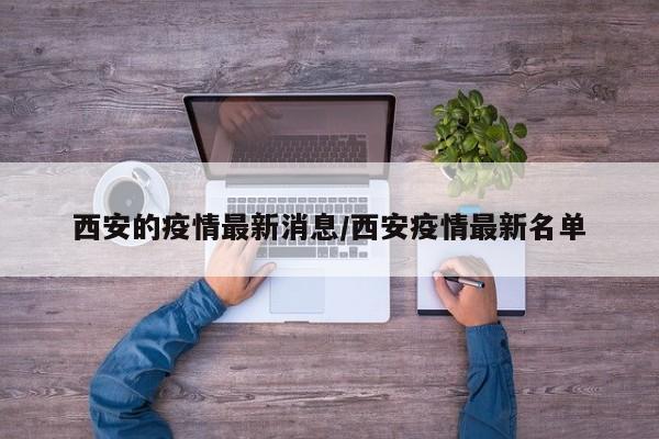 西安的疫情最新消息/西安疫情最新名单