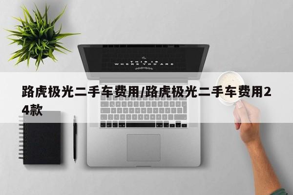路虎极光二手车费用/路虎极光二手车费用24款