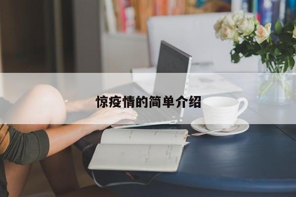 惊疫情的简单介绍