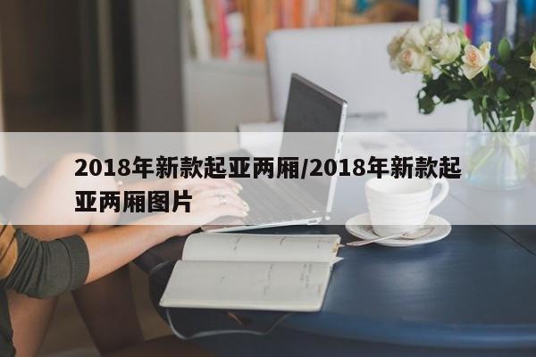 2018年新款起亚两厢/2018年新款起亚两厢图片
