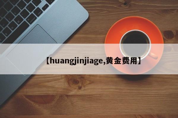 【huangjinjiage,黄金费用】