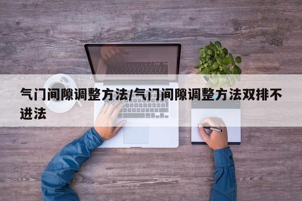 气门间隙调整方法/气门间隙调整方法双排不进法