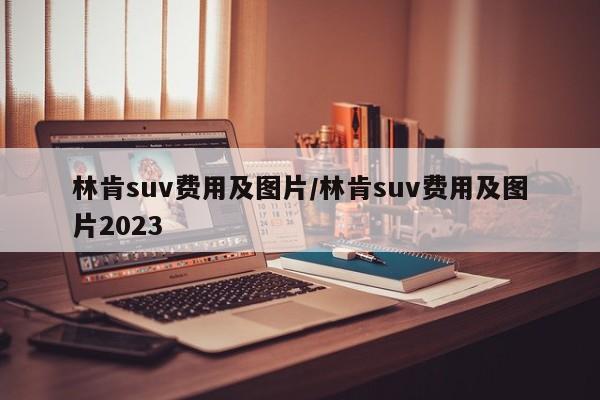 林肯suv费用及图片/林肯suv费用及图片2023