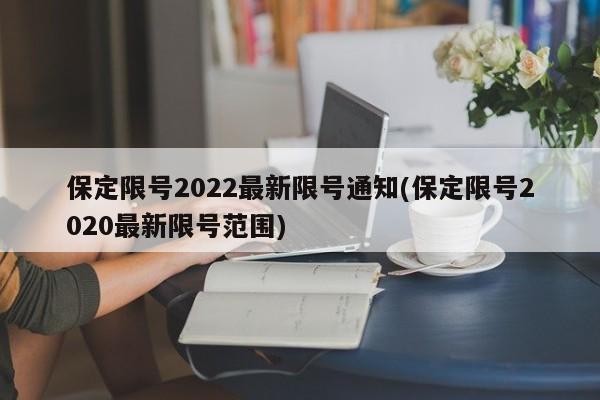 保定限号2022最新限号通知(保定限号2020最新限号范围)