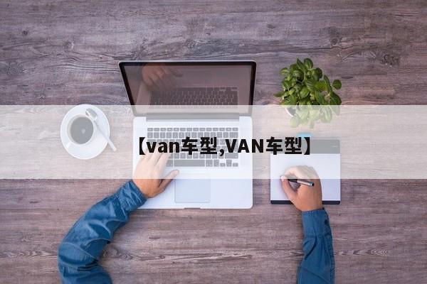 【van车型,VAN车型】