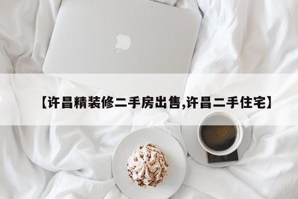 【许昌精装修二手房出售,许昌二手住宅】