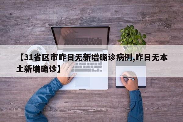 【31省区市昨日无新增确诊病例,昨日无本土新增确诊】