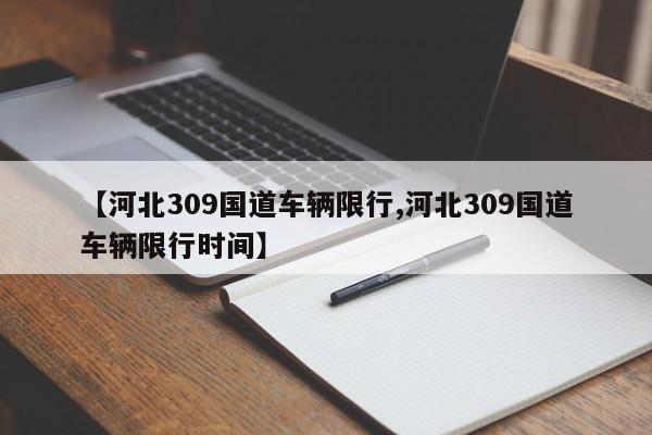 【河北309国道车辆限行,河北309国道车辆限行时间】