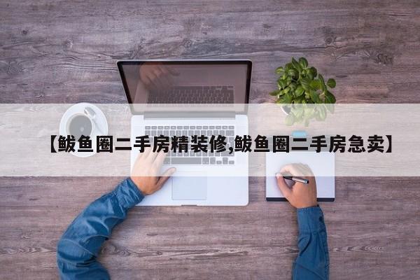 【鲅鱼圈二手房精装修,鲅鱼圈二手房急卖】