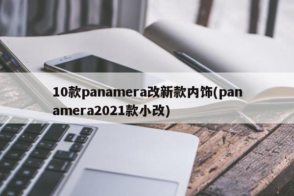 10款panamera改新款内饰(panamera2021款小改)