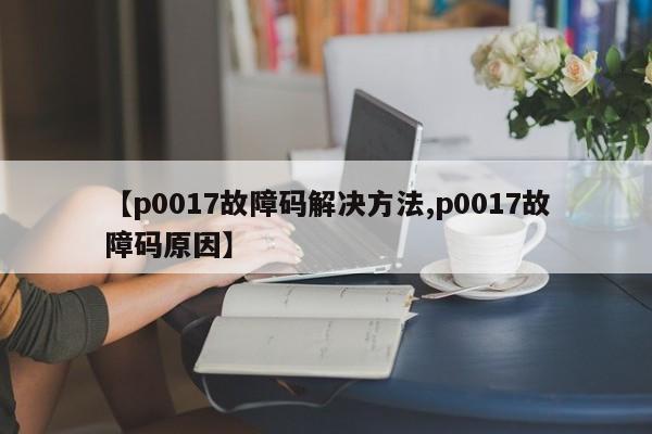 【p0017故障码解决方法,p0017故障码原因】