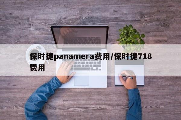 保时捷panamera费用/保时捷718费用