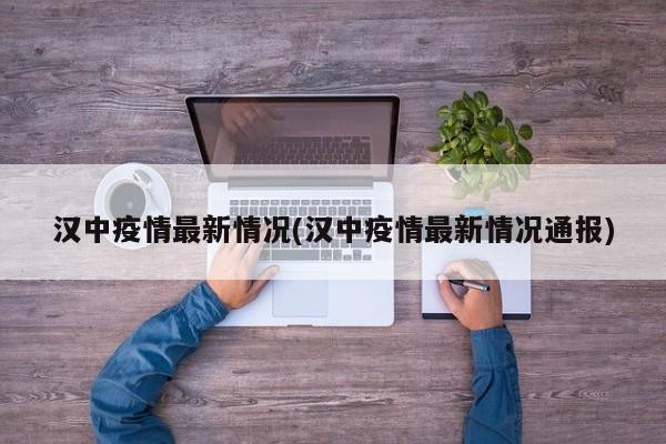 汉中疫情最新情况(汉中疫情最新情况通报)