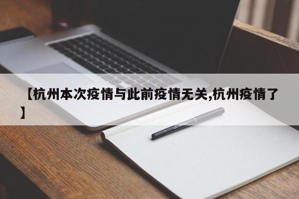 【杭州本次疫情与此前疫情无关,杭州疫情了】