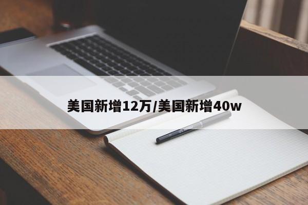 美国新增12万/美国新增40w