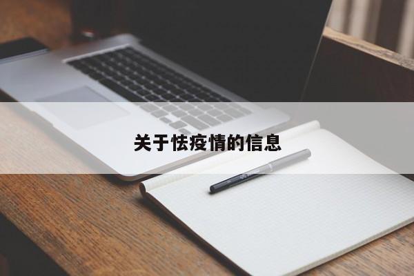 关于怯疫情的信息