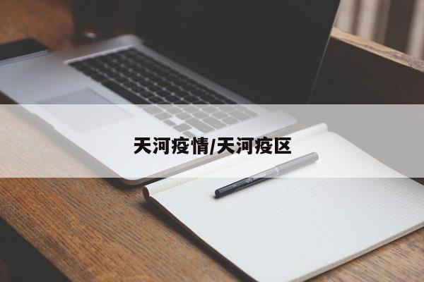 天河疫情/天河疫区