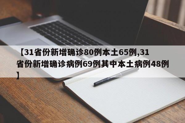 【31省份新增确诊80例本土65例,31省份新增确诊病例69例其中本土病例48例】