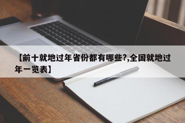 【前十就地过年省份都有哪些?,全国就地过年一览表】