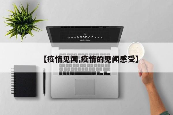 【疫情见闻,疫情的见闻感受】