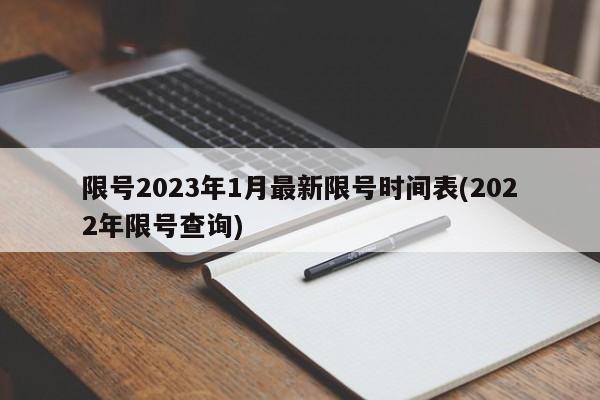 限号2023年1月最新限号时间表(2022年限号查询)