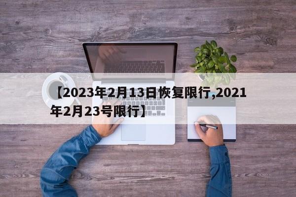 【2023年2月13日恢复限行,2021年2月23号限行】