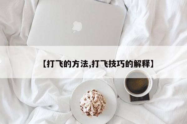 【打飞的方法,打飞技巧的解释】