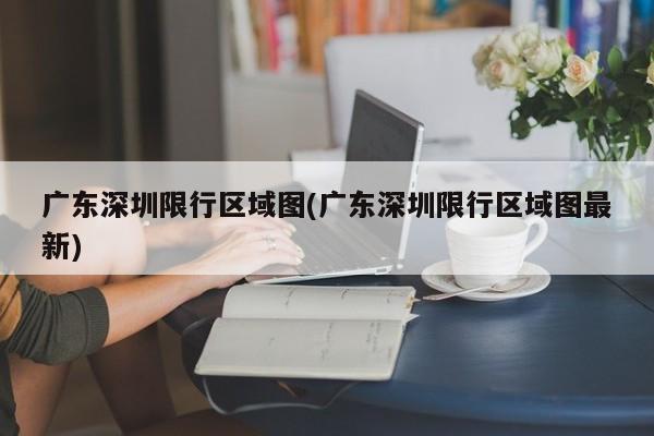 广东深圳限行区域图(广东深圳限行区域图最新)
