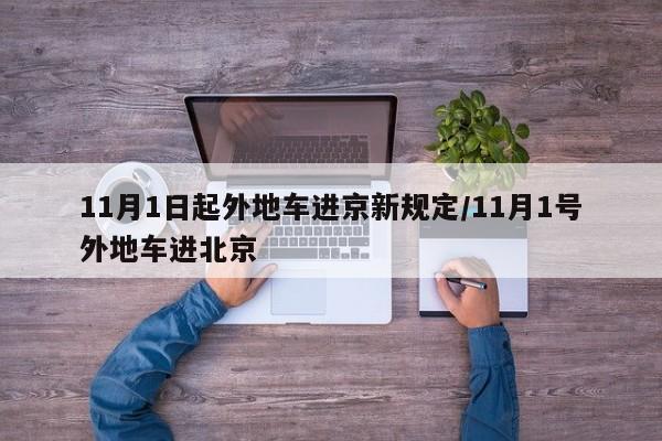 11月1日起外地车进京新规定/11月1号外地车进北京