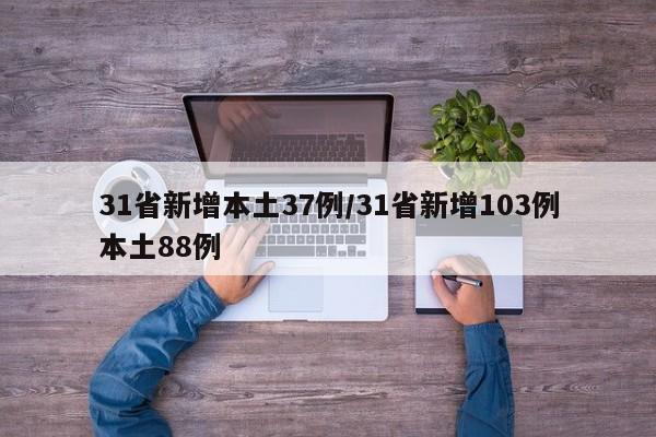 31省新增本土37例/31省新增103例本土88例