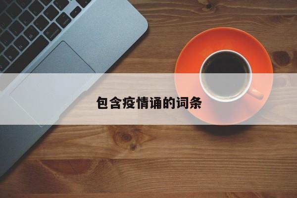 包含疫情诵的词条
