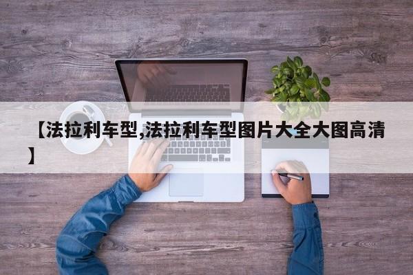 【法拉利车型,法拉利车型图片大全大图高清】