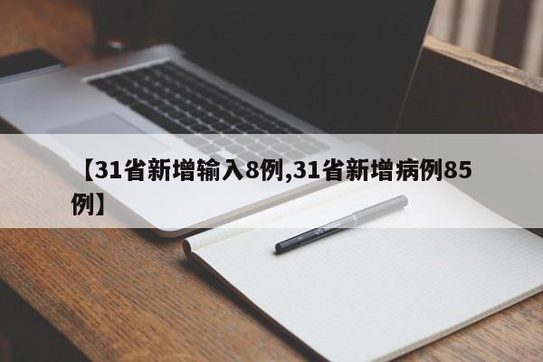 【31省新增输入8例,31省新增病例85例】