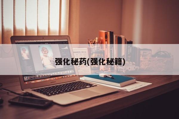 强化秘药(强化秘籍)
