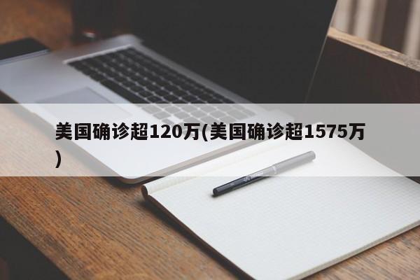 美国确诊超120万(美国确诊超1575万)